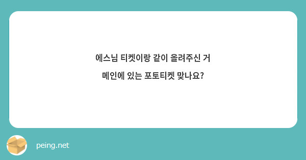 에스님 티켓이랑 같이 올려주신 거 메인에 있는 포토티켓 맞나요? 