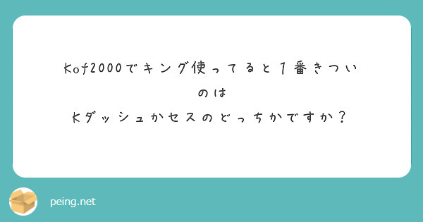 Kof2000でキング使ってると１番きついのは
Kダッシュかセスのどっちかですか？