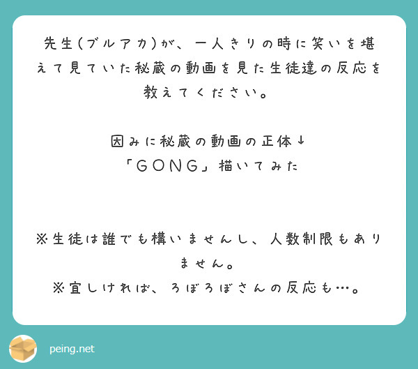 先生(ブルアカ)が、一人きりの時に笑いを堪えて見ていた秘蔵の動画を見た生徒達の反応を教えてください。

因みに秘蔵の動画の正体↓
「ＧＯＮＧ」描いてみた


※生徒は誰でも構いませんし、人数制限もありません。
※宜しければ、ろぼろぼさんの反応も…。