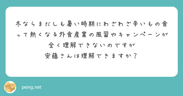冬ならまだしも暑い時期にわざわざ辛いもの食って熱くなる外食産業の風習やキャンペーンが全く理解できないのですが
安藤さんは理解できますか？