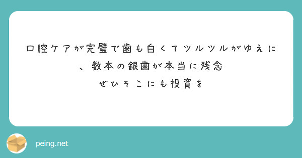 口腔ケアが完璧で歯も白くてツルツルがゆえに、数本の銀歯が本当に残念
ぜひそこにも投資を