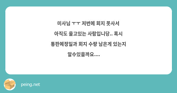 미사님 ㅜㅜ 저번에 회지 못사서 아직도 울고있는 사람입니당.. 혹시 통판예정일과 회지 수량 남은게 있는지 알수있을까요....😭😭