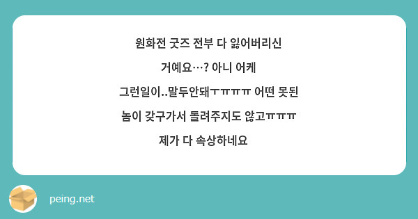 원화전 굿즈 전부 다 잃어버리신 거예요…? 아니 어케 그런일이..말두안돼ㅜㅠㅠㅠ 어떤 못된 놈이 갖구가서 돌려주지도 않고ㅠㅠㅠ 제가 다 속상하네요😭