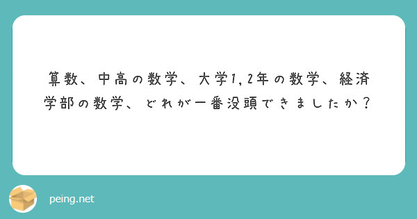 算数、中高の数学、大学1,2年の数学、経済学部の数学、どれが一番没頭できましたか？