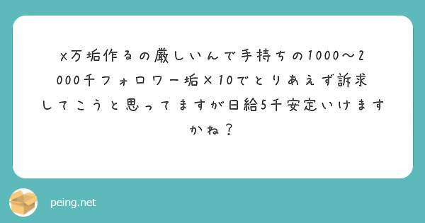 X万垢作るの厳しいんで手持ちの1000～2000千フォロワー垢×10でとりあえず訴求してこうと思ってますが日給5千安定いけますかね？