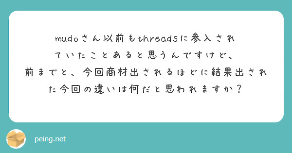 mudoさん以前もthreadsに参入されていたことあると思うんですけど、
前までと、今回商材出されるほどに結果出された今回の違いは何だと思われますか？
