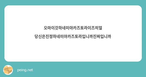 오마이갓하네미야카즈토라이즈히얼 당신은진정하네미야카즈토라입니까진짜입니까
