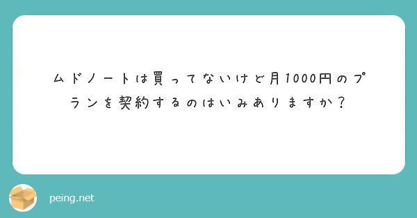 ムドノートは買ってないけど月1000円のプランを契約するのはいみありますか？