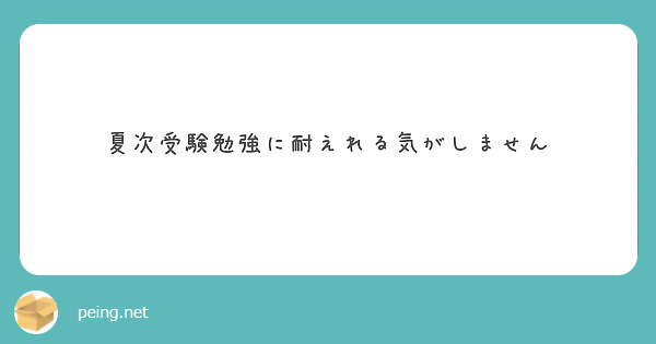 夏次受験勉強に耐えれる気がしません