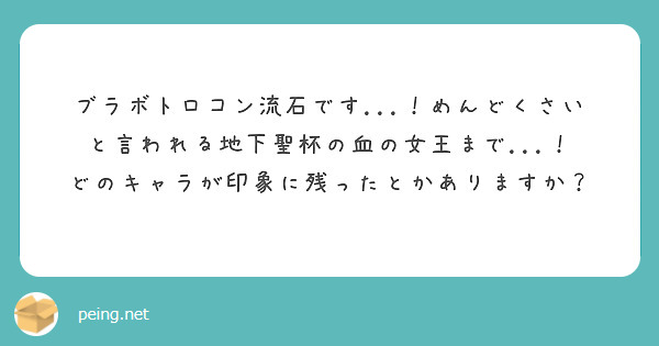 ブラボトロコン流石です...！めんどくさいと言われる地下聖杯の血の女王まで...！
どのキャラが印象に残ったとかありますか？