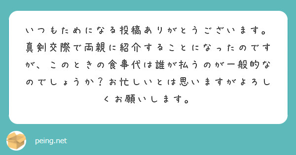 いつもためになる投稿ありがとうございます。真剣交際で両親に紹介することになったのですが、このときの食事代は誰が払うのが一般的なのでしょうか？お忙しいとは思いますがよろしくお願いします。