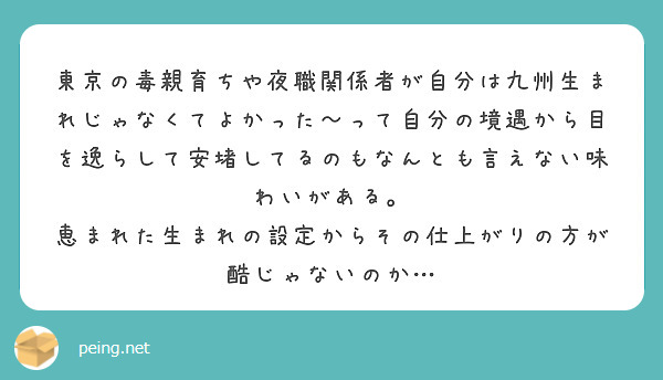 東京の毒親育ちや夜職関係者が自分は九州生まれじゃなくてよかった〜って自分の境遇から目を逸らして安堵してるのもなんとも言えない味わいがある。
恵まれた生まれの設定からその仕上がりの方が酷じゃないのか…