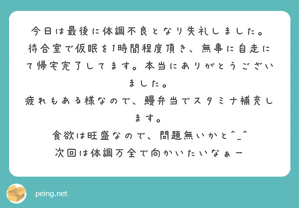 今日は最後に体調不良となり失礼しました。
待合室で仮眠を1時間程度頂き、無事に自走にて帰宅完了してます。本当にありがとうございました。
疲れもある様なので、鰻弁当でスタミナ補充します。
食欲は旺盛なので、問題無いかと^_^
次回は体調万全で向かいたいなぁー