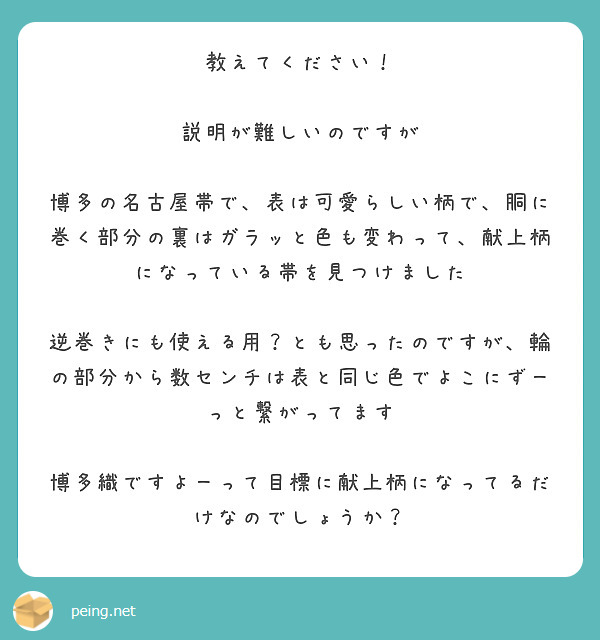 教えてください！

説明が難しいのですが

博多の名古屋帯で、表は可愛らしい柄で、胴に巻く部分の裏はガラッと色も変わって、献上柄になっている帯を見つけました

逆巻きにも使える用？とも思ったのですが、輪の部分から数センチは表と同じ色でよこにずーっと繋がってます

博多織ですよーって目標に献上柄になってるだけなのでしょうか？