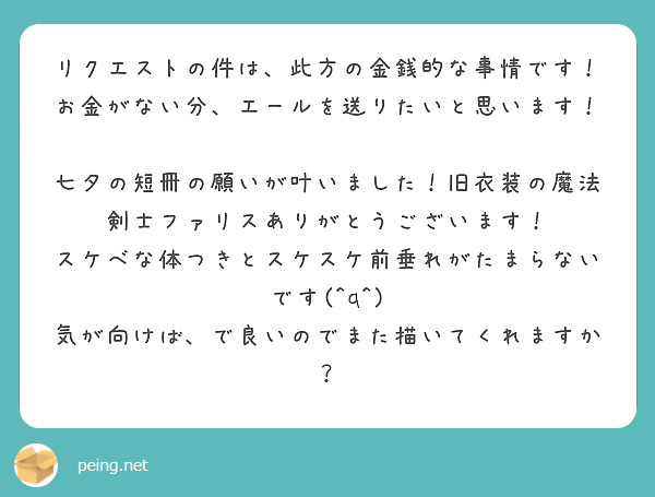 リクエストの件は、此方の金銭的な事情です！お金がない分、エールを送りたいと思います！

七夕の短冊の願いが叶いました！旧衣装の魔法剣士ファリスありがとうございます！
スケベな体つきとスケスケ前垂れがたまらないです(^q^)
気が向けば、で良いのでまた描いてくれますか？
