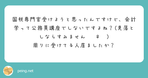 国税専門官受けようと思ったんですけど、会計学って公務員講座でしないですよね？(見落としならすみません🙇‍♀️)
周りに受けてる人居ましたか？