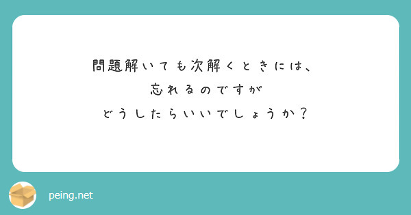 問題解いても次解くときには、
忘れるのですが
どうしたらいいでしょうか？