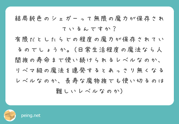 結局純色のシェガーって無限の魔力が保存されているんですか？
有限だとしたらどの程度の魔力が保存されているのでしょうか。(日常生活程度の魔法なら人間族の寿命まで使い続けられるレベルなのか、リベマ級の魔法を連発するとあっさり無くなるレベルなのか、長寿な魔物族でも使い切るのは難しいレベルなのか) 
