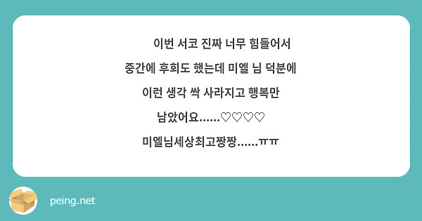 🥹🥹이번 서코 진짜 너무 힘들어서 중간에 후회도 했는데 미엘 님 덕분에 이런 생각 싹 사라지고 행복만 남았어요......♡♡♡♡ 미엘님세상최고짱짱......ㅠㅠ