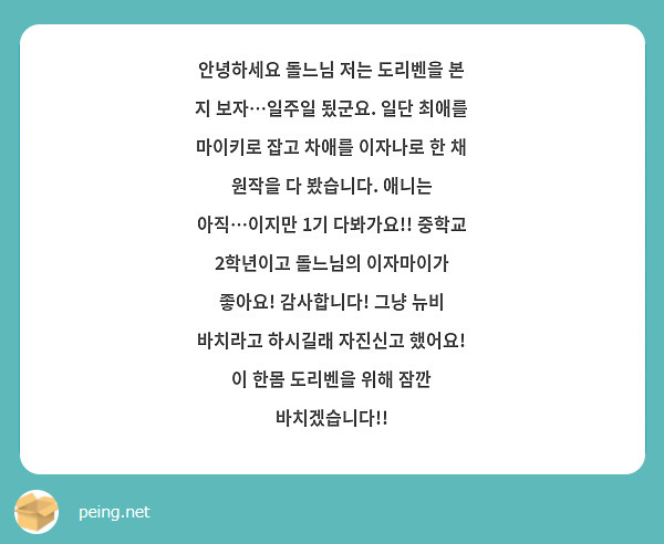 안녕하세요 돌느님 저는 도리벤을 본 지 보자…일주일 됬군요. 일단 최애를 마이키로 잡고 차애를 이자나로 한 채 원작을 다 봤습니다. 애니는 아직…이지만 1기 다봐가요!! 중학교 2학년이고 돌느님의 이자마이가 좋아요! 감사합니다! 그냥 뉴비 바치라고 하시길래 자진신고 했어요! 이 한몸 도리벤을 위해 잠깐 바치겠습니다!!
