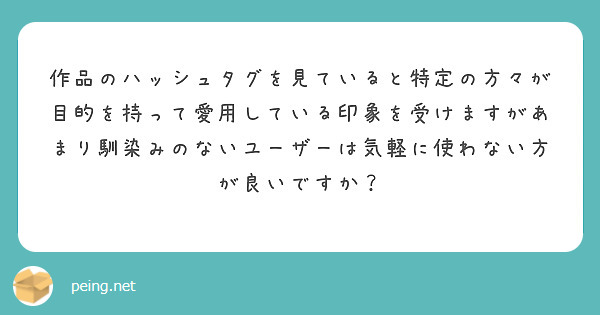 作品のハッシュタグを見ていると特定の方々が目的を持って愛用している印象を受けますがあまり馴染みのないユーザーは気軽に使わない方が良いですか？