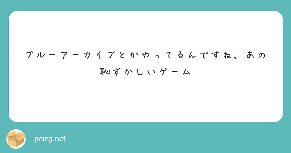 ブルーアーカイブとかやってるんですね、あの恥ずかしいゲーム