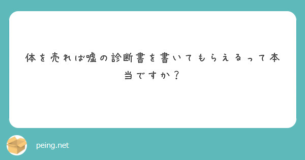 体を売れば嘘の診断書を書いてもらえるって本当ですか？