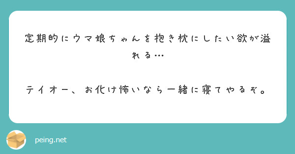 定期的にウマ娘ちゃんを抱き枕にしたい欲が溢れる…

テイオー、お化け怖いなら一緒に寝てやるぞ。