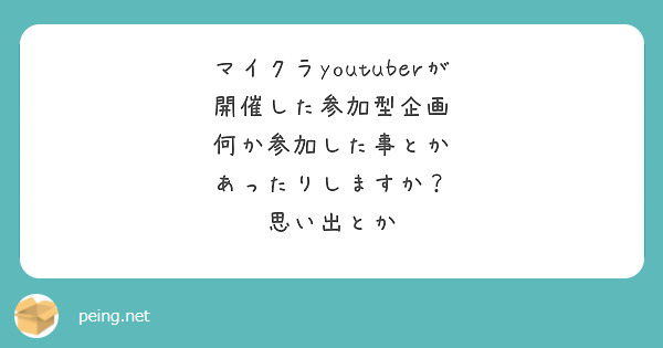 マイクラyoutuberが
開催した参加型企画
何か参加した事とか
あったりしますか？
思い出とか