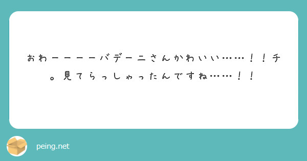 おわーーーーバデーニさんかわいい……！！チ。見てらっしゃったんですね……！！