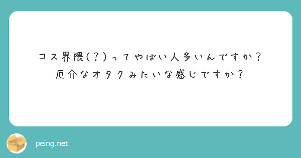 コス界隈(？)ってやばい人多いんですか？
厄介なオタクみたいな感じですか？