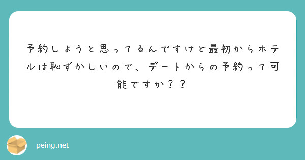 予約しようと思ってるんですけど最初からホテルは恥ずかしいので、デートからの予約って可能ですか？？