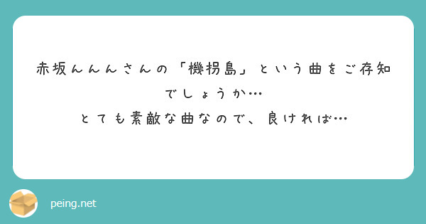 赤坂んんんさんの「機拐島」という曲をご存知でしょうか…
とても素敵な曲なので、良ければ…