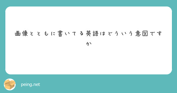 画像とともに書いてる英語はどういう意図ですか