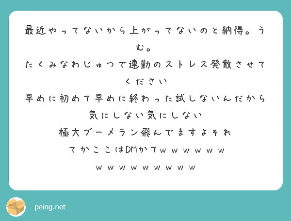 最近やってないから上がってないのと納得。うむ。
たくみなわじゅつで連勤のストレス発散させてください
早めに初めて早めに終わった試しないんだから気にしない気にしない
極大ブーメラン飛んでますよそれ 
てかここはDMかてw w w w w w w w w w w w w w w