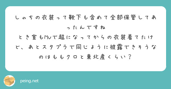 しゃちの衣装って靴下も含めて全部保管してあったんですね
とき宣もMVで超になってからの衣装着てたけど、あとスタプラで同じように披露できそうなのはももクロと東北産くらい？