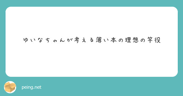 ゆいなちゃんが考える薄い本の理想の竿役