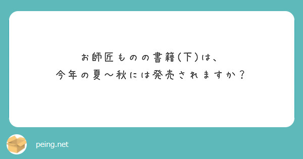 お師匠ものの書籍(下)は、
今年の夏〜秋には発売されますか？
