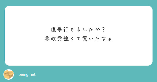 選挙行きましたか？
参政党強くて驚いたなぁ


