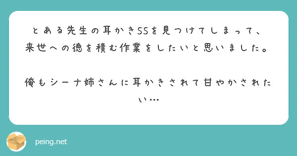 とある先生の耳かきSSを見つけてしまって、来世への徳を積む作業をしたいと思いました。

俺もシーナ姉さんに耳かきされて甘やかされたい…