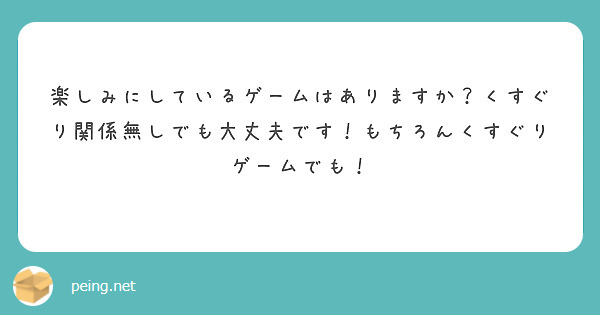 楽しみにしているゲームはありますか？くすぐり関係無しでも大丈夫です！もちろんくすぐりゲームでも！