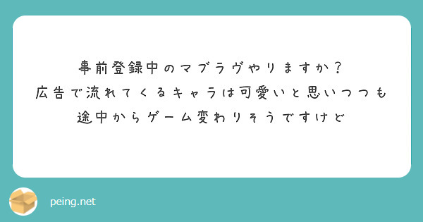 事前登録中のマブラヴやりますか？
広告で流れてくるキャラは可愛いと思いつつも途中からゲーム変わりそうですけど