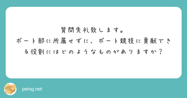 質問失礼致します。
ボート部に所属せずに、ボート競技に貢献できる役割にはどのようなものがありますか？