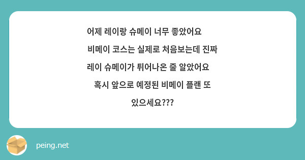 어제 레이랑 슈메이 너무 좋았어요🥺🥺
비메이 코스는 실제로 처음보는데 진짜 레이 슈메이가 튀어나온 줄 알았어요🥹 혹시 앞으로 예정된 비메이 플랜 또 있으세요???
