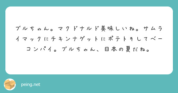 ブルちゃん。マクドナルド美味しいね。サムライマックにチキンナゲットにポテトそしてベーコンパイ。ブルちゃん、日本の夏だね。