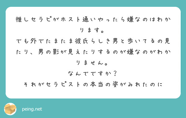 推しセラピがホスト通いやったら嫌なのはわかります。
でも外でたまたま彼氏らしき男と歩いてるの見たり、男の影が見えたりするのが嫌なのがわかりません。
なんでですか？
それがセラピストの本当の姿がみれたのに