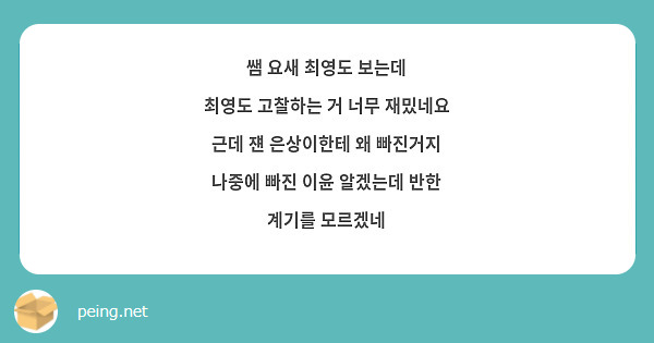쌤 요새 최영도 보는데
최영도 고찰하는 거 너무 재밌네요 근데 쟨 은상이한테 왜 빠진거지 나중에 빠진 이윤 알겠는데 반한 계기를 모르겠네