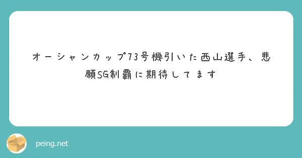 オーシャンカップ73号機引いた西山選手、悲願SG制覇に期待してます