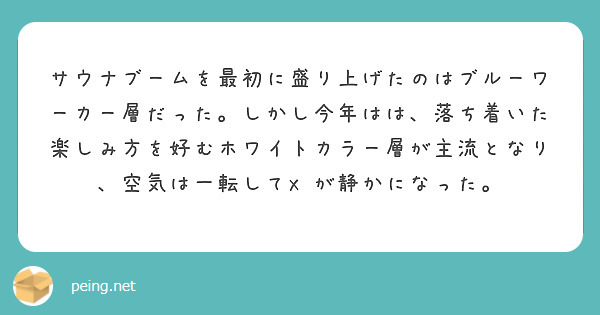 サウナブームを最初に盛り上げたのはブルーワーカー層だった。しかし今年はは、落ち着いた楽しみ方を好むホワイトカラー層が主流となり、空気は一転してX が静かになった。
