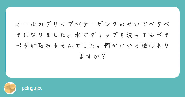 オールのグリップがテーピングのせいでベタベタになりました。水でグリップを洗ってもベタベタが取れませんでした。何かいい方法はありますか？